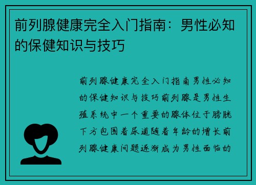 前列腺健康完全入门指南：男性必知的保健知识与技巧